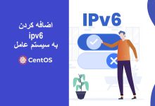 افزودن ipv6 به سیستم عامل CentOS