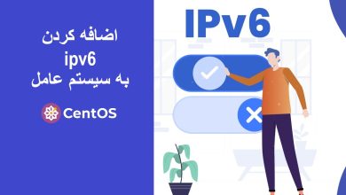 افزودن ipv6 به سیستم عامل CentOS