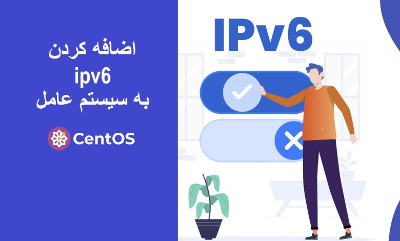 افزودن ipv6 به سیستم عامل CentOS