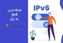 اضافه کردن ipv6 به پنل ویرچوالایزر