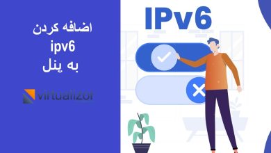 اضافه کردن ipv6 به پنل ویرچوالایزر