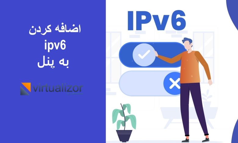 اضافه کردن ipv6 به پنل ویرچوالایزر